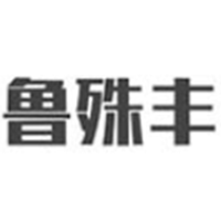 鲁殊丰