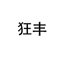 狂丰