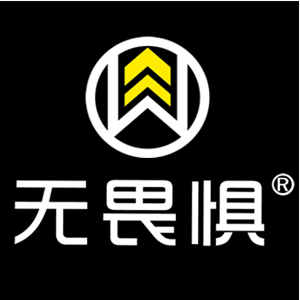 无畏惧