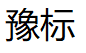 豫标/YUBIAO