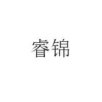 睿锦