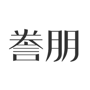 誊朋