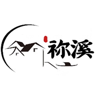 祢溪
