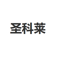 圣科莱