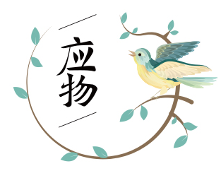 应物