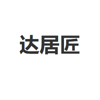 达居匠