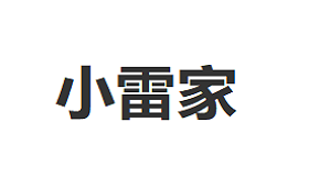 小雷家