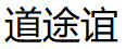 道途谊