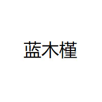 蓝木槿