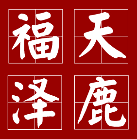 福泽天鹿
