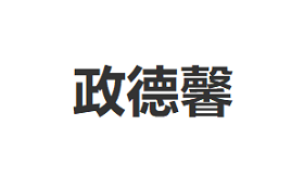 政德馨