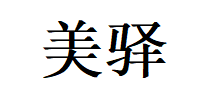 美驿