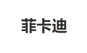 菲卡迪