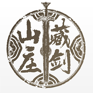 藏剑山庄