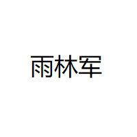 雨林军