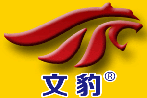 文豹