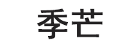 季芒/JIMANG