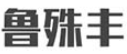 鲁殊丰