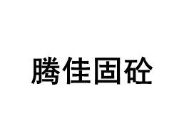 腾佳固砼