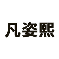凡姿熙