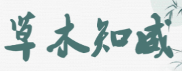 草木知威