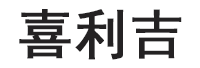 喜利吉