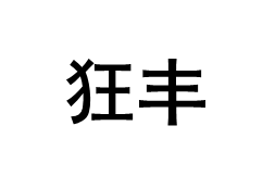 狂丰