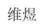 维煜/weiyu