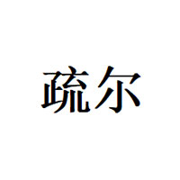 疏尔
