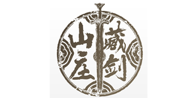 藏剑山庄