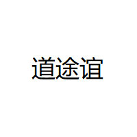 道途谊