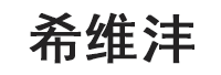 希维沣