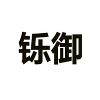 铄御