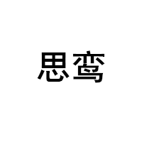 思鸾