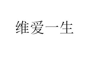 维爱一生