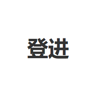 登进