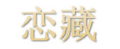 恋藏