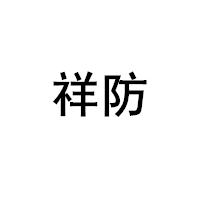 祥防/xihfb