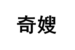 奇嫂
