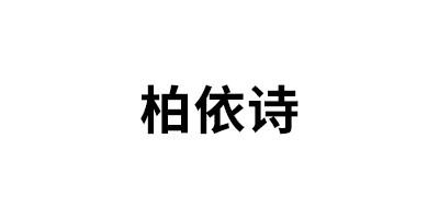 柏依诗