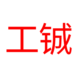 工铖