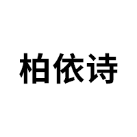 柏依诗