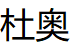 杜奥