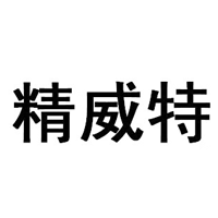 精威特