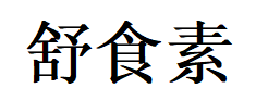 舒食素