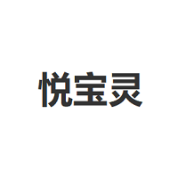 悦宝灵