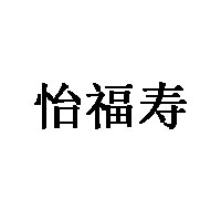 怡福寿