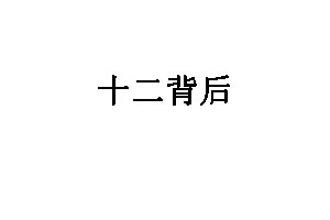 十二背后