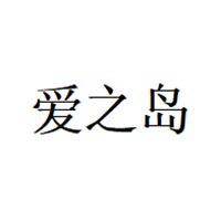 爱之岛