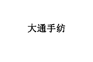 大通手纺